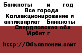    Банкноты 1898  и 1918 год. - Все города Коллекционирование и антиквариат » Банкноты   . Свердловская обл.,Ирбит г.